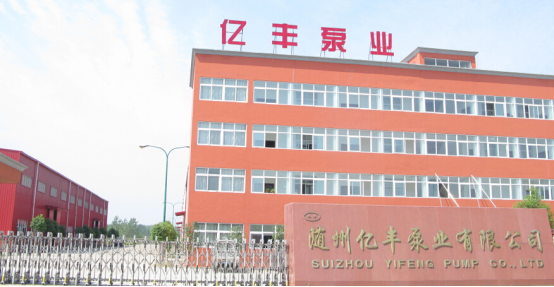 随州亿丰泵业有限公司将有机会与更多的客户成为朋友