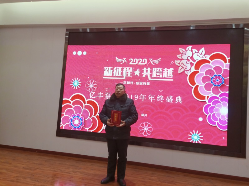 亿丰泵业2019年年终盛典－先进工作者