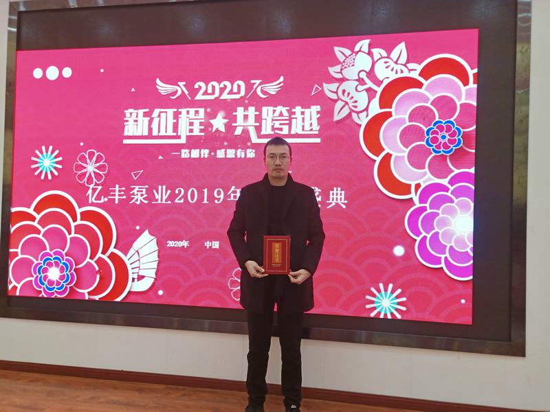 亿丰泵业2019年年终盛典－销售标兵
