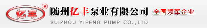 随州亿丰泵业有限公司